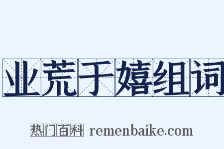 业荒于嬉组词是什么意思的图片